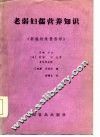 老弱妇孺营养知识 封面