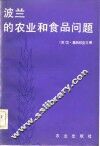 波兰的农业和食品问题 封面
