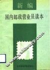 新编国内邮政营业员读本 封面