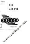 企业人事管理 封面