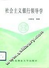 社会主义银行领导学 封面