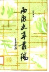 两浙史事丛稿 封面