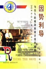 因势利导  为持久的成功而设计组织结构 封面