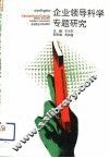 企业领导科学专题研究 封面
