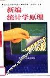 新编统计学原理 封面