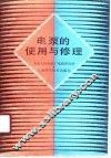 电泵的使用与修理 封面