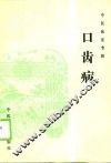 口齿病 封面