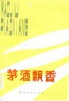 茅酒飘香  贵州省剧本创作选 电子书封面