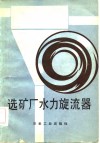 选矿厂水力旋流器 封面
