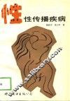 性·性传播疾病 封面