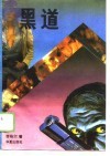 黑道 封面