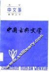 中国古典文学  上 封面