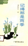 记得那是雨季 封面
