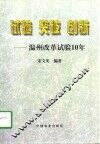 试验  突破  创新-温州改革试验10年 封面