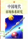 中国现代市场体系研究  培育与发展中国社会主义现代市场体系的理论与实践 封面