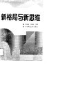 新格局与新思维 封面