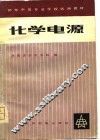 化学电源 封面