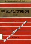 中医处方指南  第2版 封面
