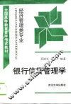 银行信贷管理学 封面