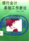 银行会计基础工作新论 封面