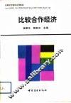 比较合作经济 封面