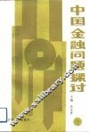 中国金融问题探讨 封面