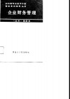 企业财务管理 封面