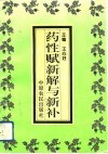 药性赋新解与新补 封面