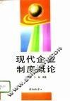 现代企业制度概论 封面