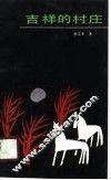 吉祥的村庄 封面