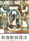 敦煌歌辞选注 封面