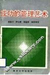 成功的管理艺术 封面