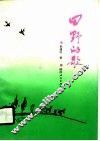 田野的歌 封面