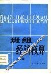班组经济核算 封面