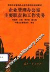 企业管理办公室主要职责和工作实务 封面