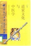 道家文化与中医学 封面
