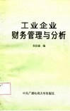 工业企业财务管理与分析 封面