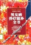 男女病养疗滋补全书 封面