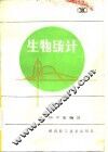 生物统计 封面