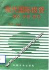 现代国际投资  理论、实务、技巧 封面