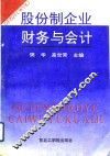 股份制企业财务与会计 封面