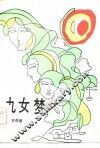 九女梦 封面