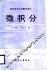 经济管理应用数学基础  微积分 封面