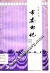 市委书记  七场话剧 封面
