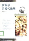 脑科学的现代进展 封面