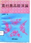 农村商品经济论 封面