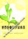 世界农业科学家小传 封面