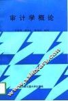 审计学概论 封面