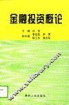金融投资概论 封面