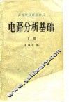 电路分析基础  下 封面